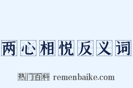 两心相悦反义词是什么意思的图片